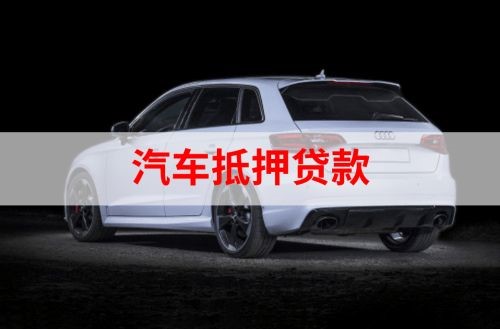 五华重庆汽车抵押贷款办理需要哪些条件