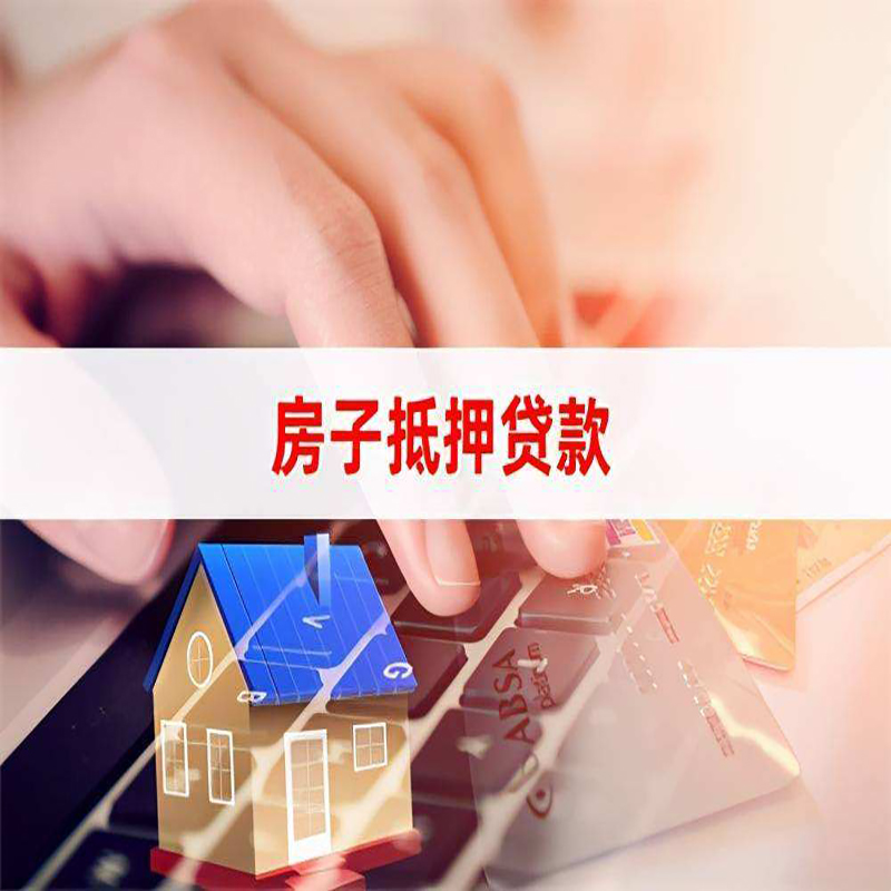五华重庆房屋抵押贷款办理注意事项