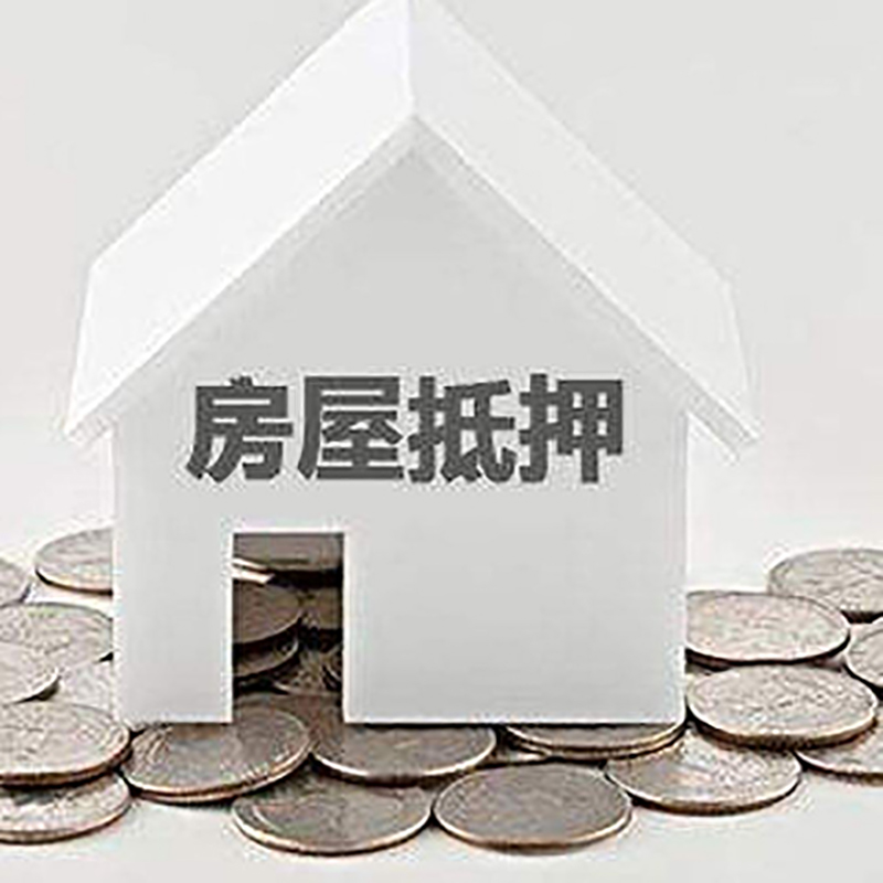 五华重庆房子抵押贷款办理优势