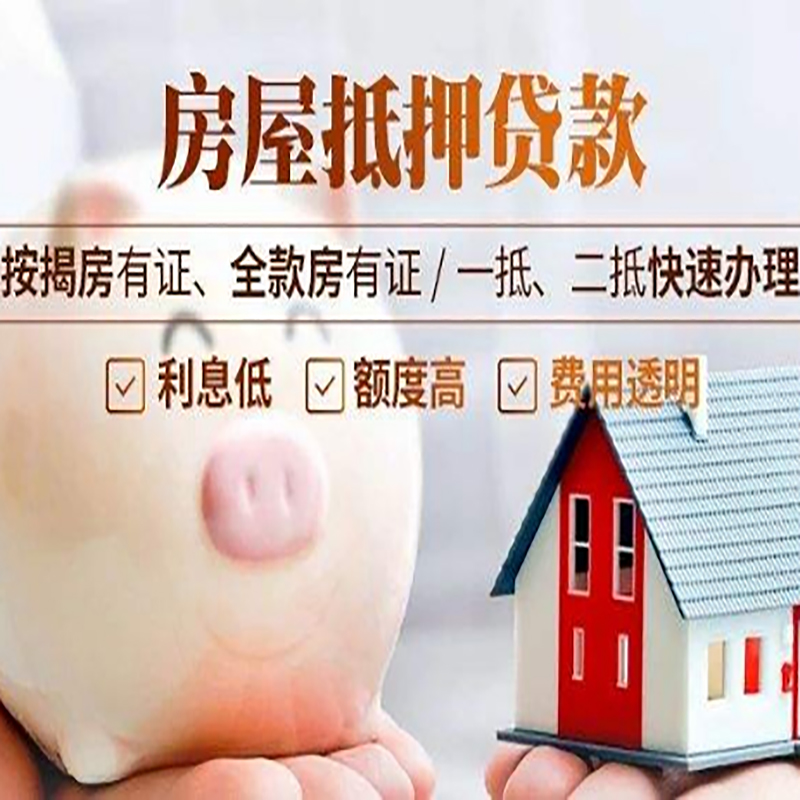 五华房产抵押贷款流程及知识