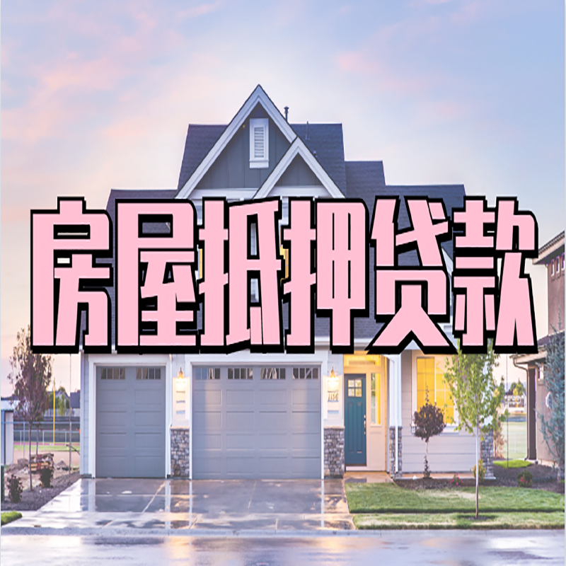 五华房产抵押贷款条件|五华房子抵押贷款
