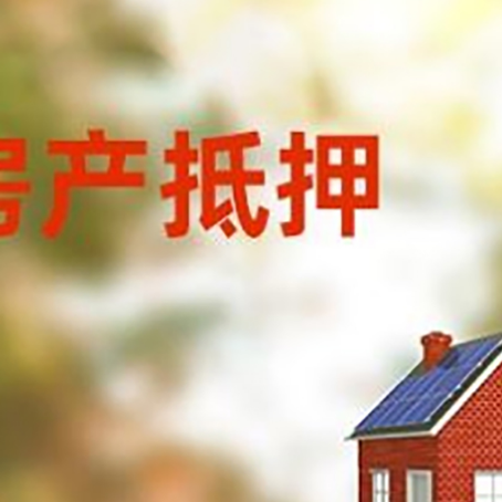 五华房屋二次抵押贷款能贷多少？