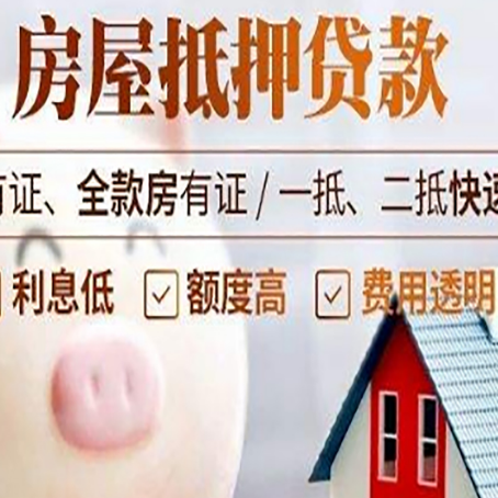五华房产抵押贷款的常见问题你知道几个？