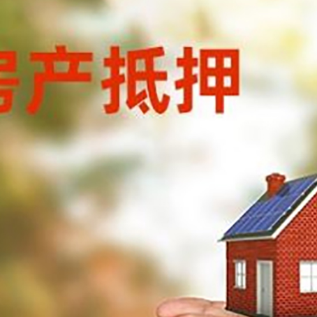 五华房产二次抵押贷款的条件和资料?