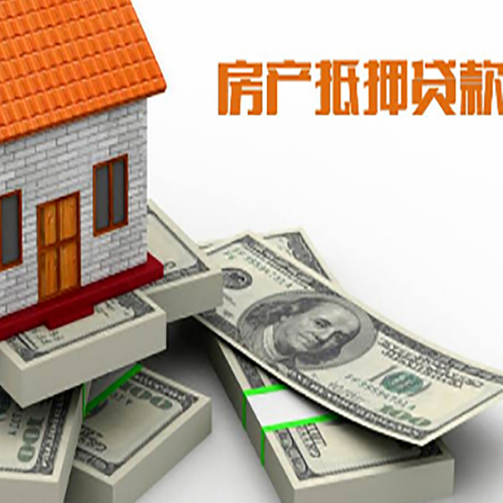 五华房屋抵押贷款的成数有多少?