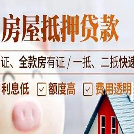 五华房屋抵押贷款多久才能放款?