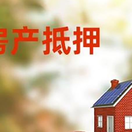 五华房子抵押贷款可以选择哪些机构?