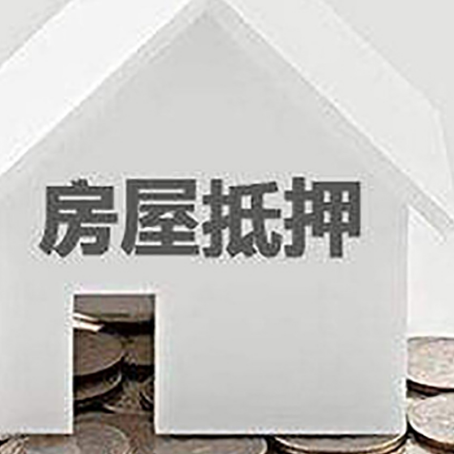 五华房子抵押贷款在用途上有何规定？