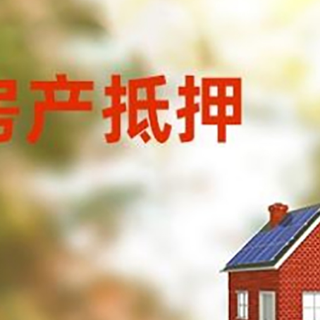 五华房子抵押贷款有哪些流程？