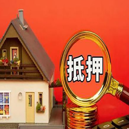 五华房子贷款没还完可以办理抵押贷款吗？