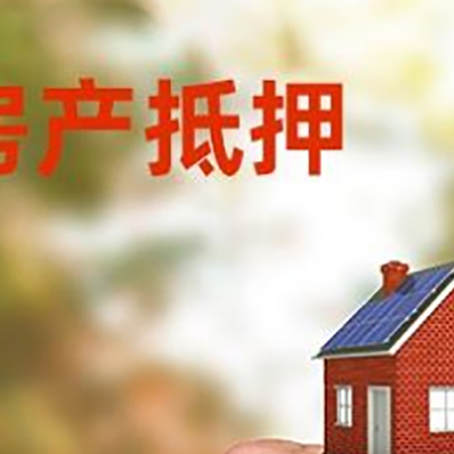 五华房产抵押贷款申请条件？