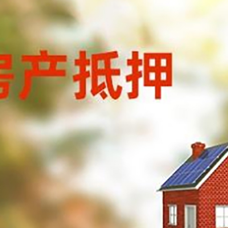 五华房屋抵押贷款还不上怎么办