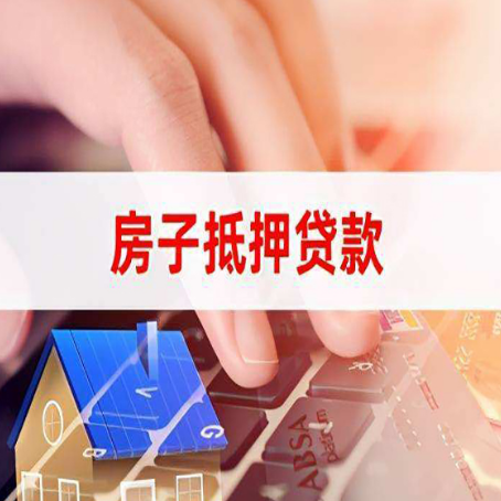 五华房子抵押贷款怎么办理？