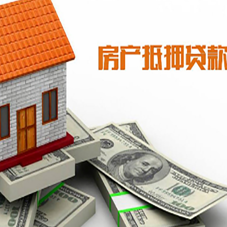 五华房子抵押贷款能贷多少？