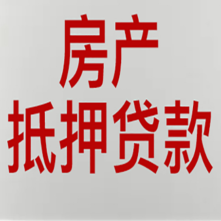 五华有房贷的房子能抵押贷款吗？