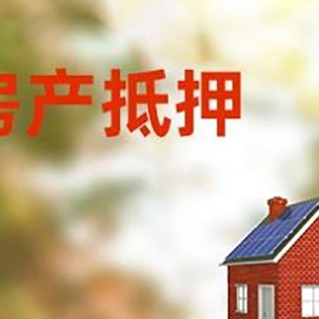 五华房子抵押贷款评估时间要多久?