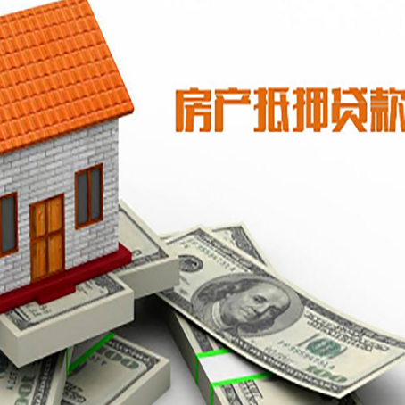 五华房产抵押贷款条件是什么？