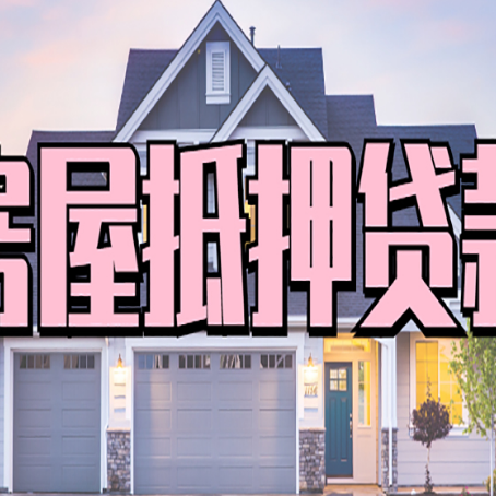 五华房子抵押贷款的优点？